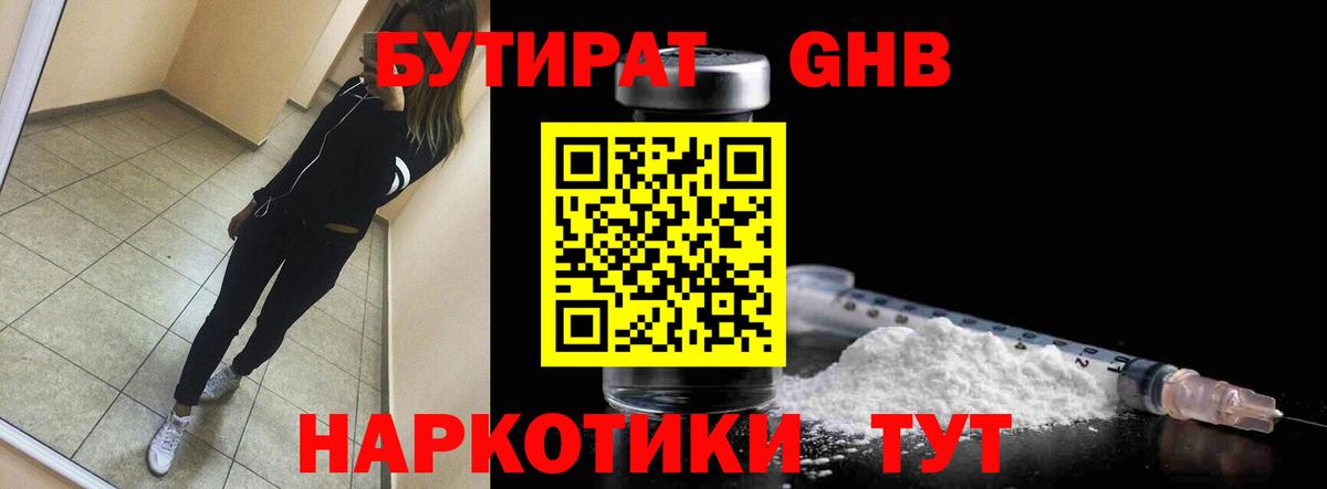 БУТИРАТ вода Десногорск