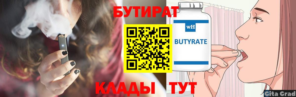 БУТИРАТ BDO  БУТИРАТ  Десногорск  Вход с VPN 